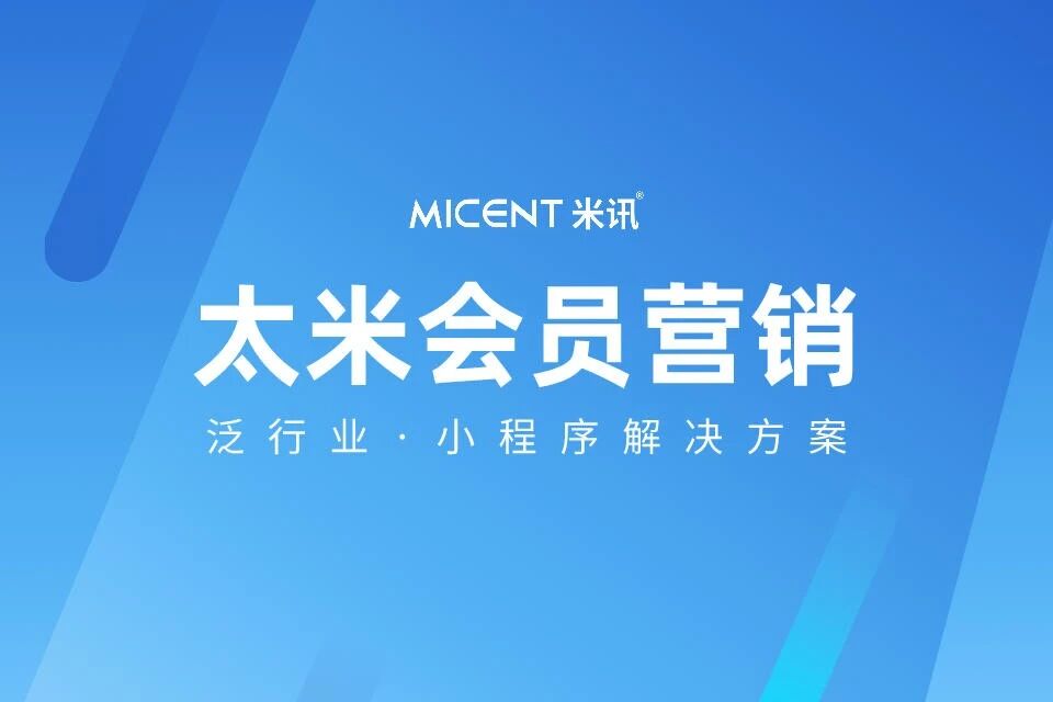 太米会员泛行业小程序解决方案