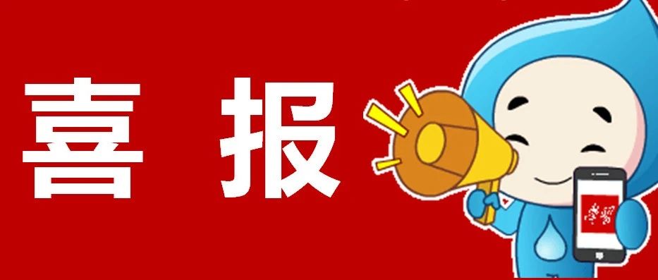 喜报节水总动员青少年版系列动画之水利工程的浪漫荣获2020年度全国