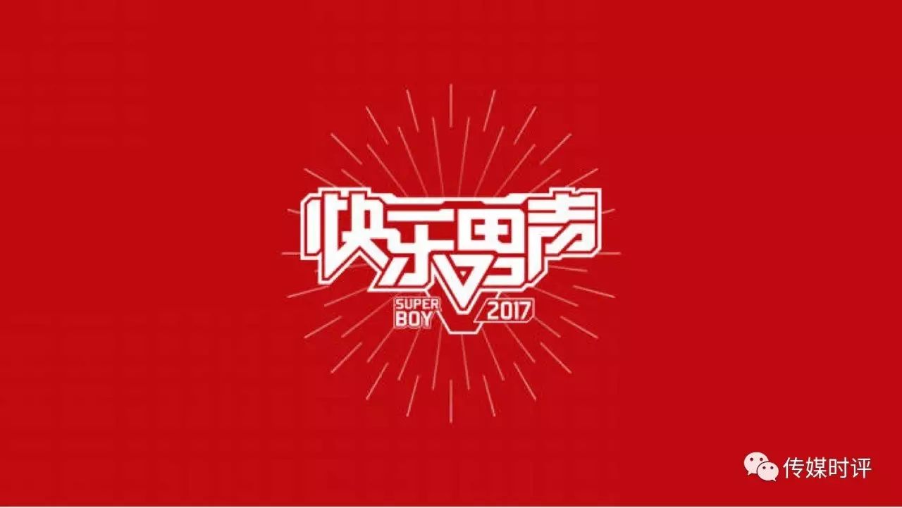 优酷打造超级网综《2017快乐男声》,十年IP注入互联网创新因子