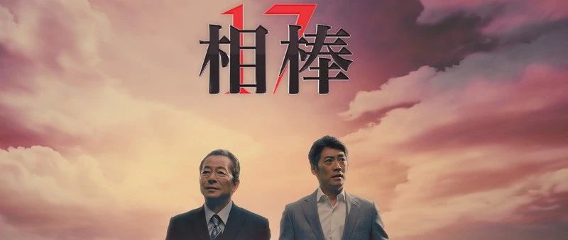 《相棒》Season19万众期待  水谷丰&反町隆史特别映像公开!