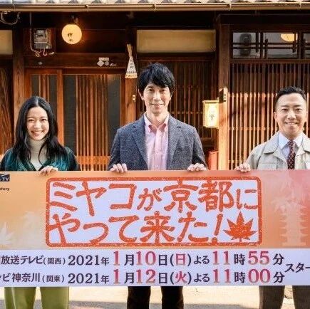 佐佐木藏之介主演明年1月剧《ミヤコが京都にやって来た!》