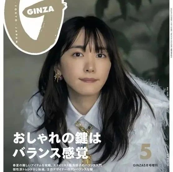 老婆来啦!Gakki新垣结衣登上《GINZA》封面!!