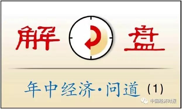 解盘年中经济·问道丨张立群：六大亮点显示经济