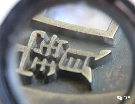 古錢幣研究系列——雕之惑 古錢幣研究系列——雕之惑