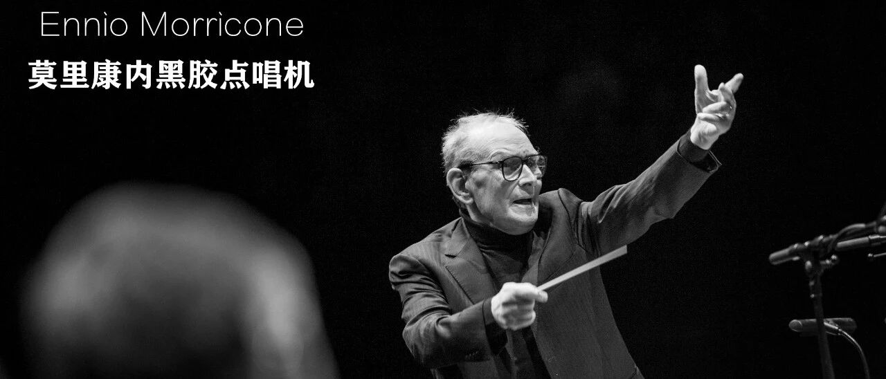 电影配乐大师 Ennio Morricone 音乐回顾 黑胶点唱机活动