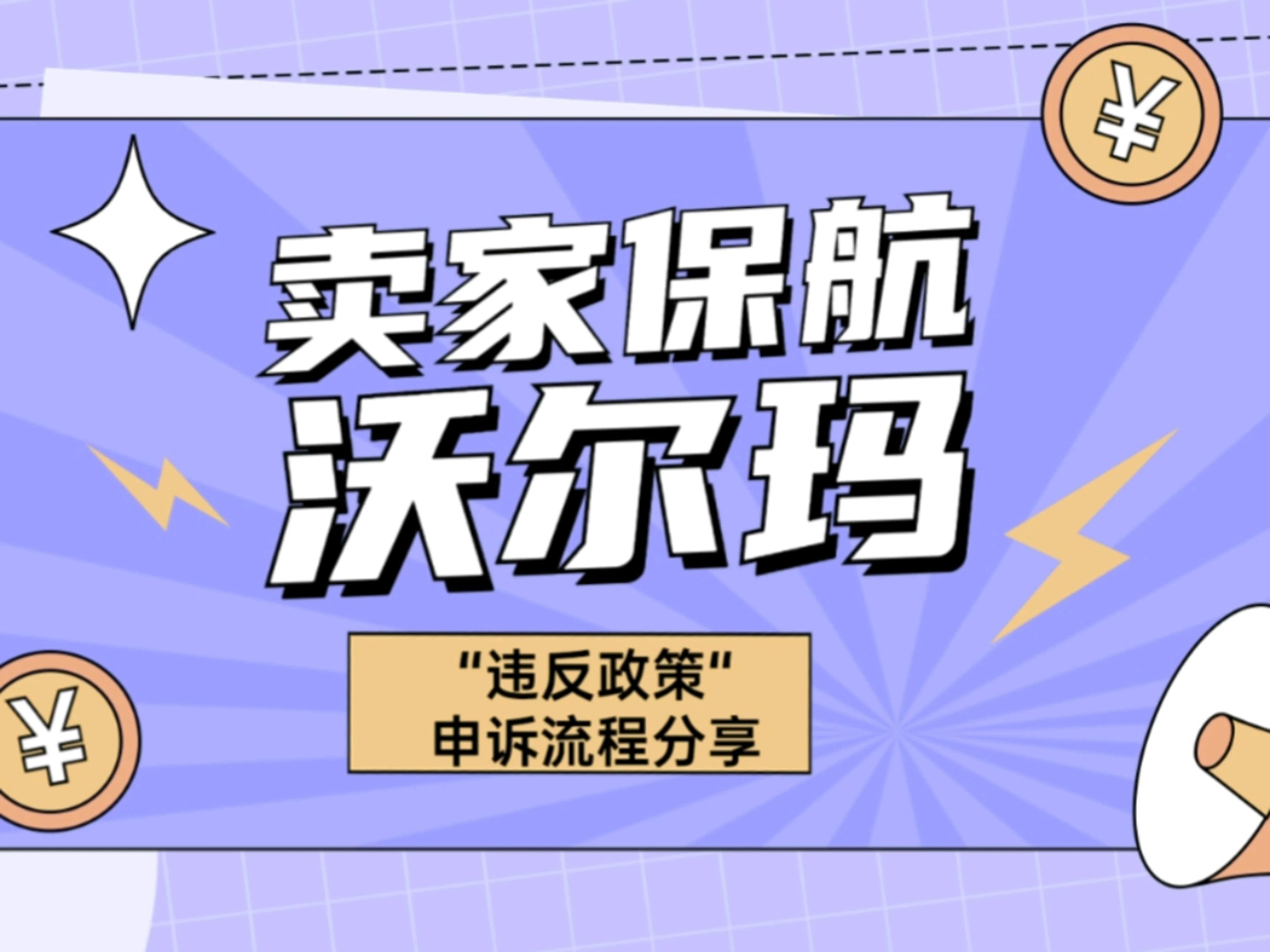 沃尔玛“违反政策Policy violation”申诉分享插图