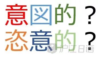 含義大不同 意図的 和 恣意的 的區別 滬江日語 微文庫