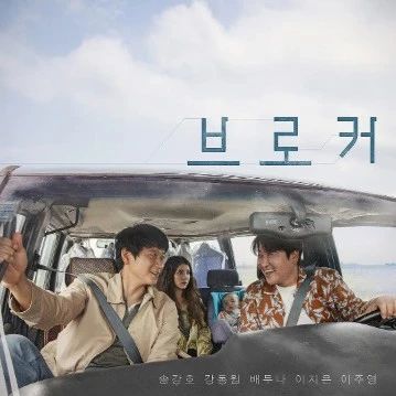 是枝裕和首部韩国电影《掮客》!姜栋元、宋康昊、裴斗娜、IU……