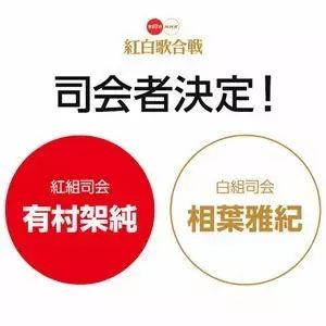 为什么相叶雅纪&有村架纯是今年的红白司会?