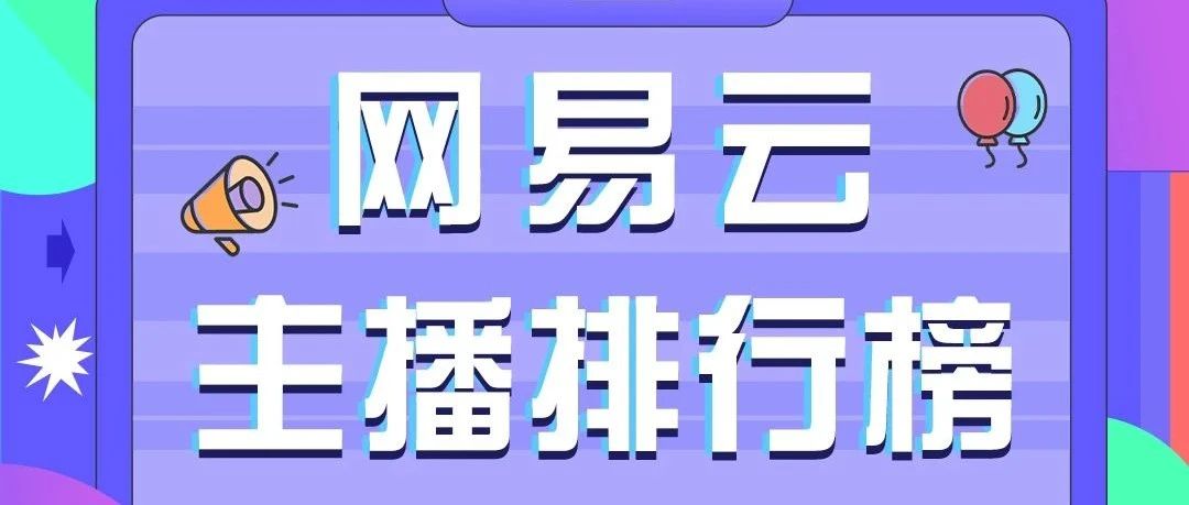 星初传媒 | 网易云主播一周魅力排行榜（7.19-7.26）