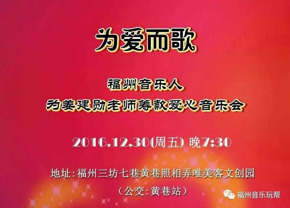 (新)为爱而歌——福州音乐人为姜建勋筹款爱心音乐会演艺阵容...