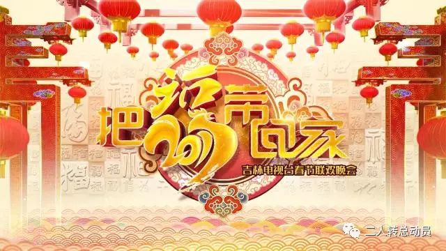 2017吉视春晚今晚19:40分,邀您把福带回家!