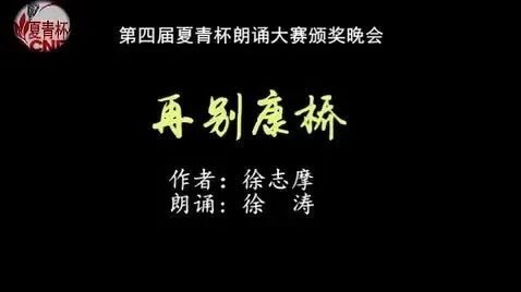 【名家名篇​】徐涛 濮存昕 乔榛 胡乐民 张倩朗诵《再别康桥》