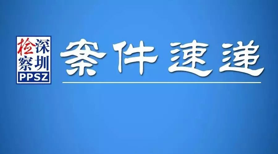 【案件速递】深圳规土委盐田管理局原副局长周洁被移送审查起诉