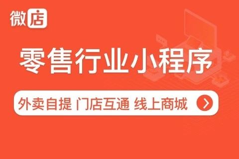 微店—零售小程序