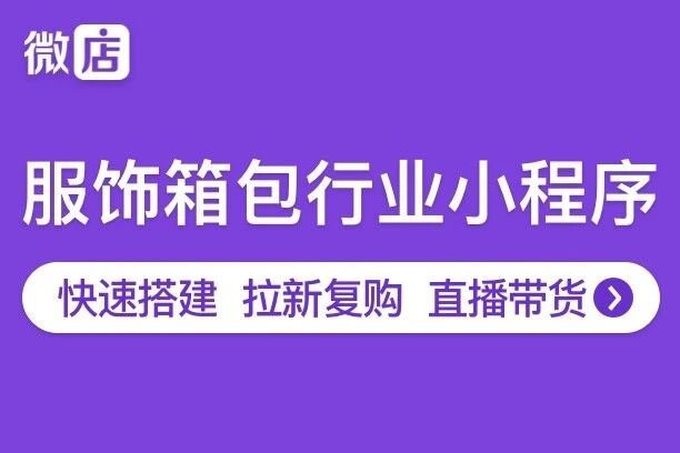 微店.服饰箱包小程序