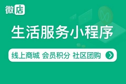 微店.生活服务行业小程序