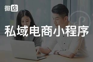 微店-私域电商小程序