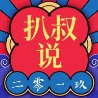 扒叔大爆料:郑爽锤张恒出轨来洗白?张雨绮代孕龙凤胎?杨幂提防魏大勋?