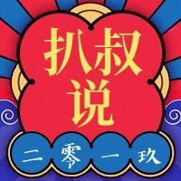 扒叔大爆料:郑爽锤张恒出轨来洗白?张雨绮代孕龙凤胎?杨幂提防魏大勋?