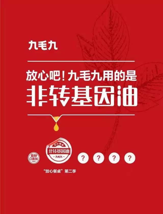 品质生活|放心吧,九毛九只提供非转基因油!