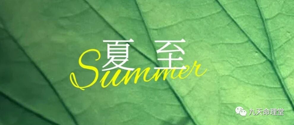 夏至忌讳