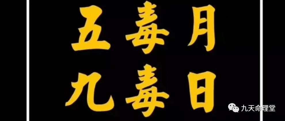五毒月，九毒日的忌讳你知道多少