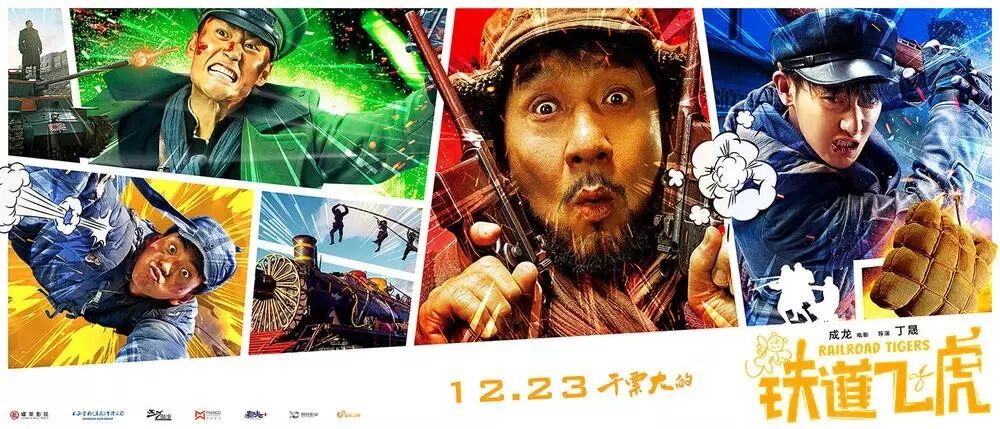 【KM推荐】《铁道飞虎》越笑越猛!必看!贺岁档合家欢!