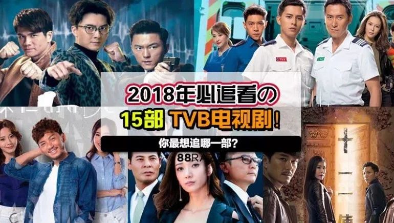 2018年TVB即将播出的15部港剧!你最想追哪一部?