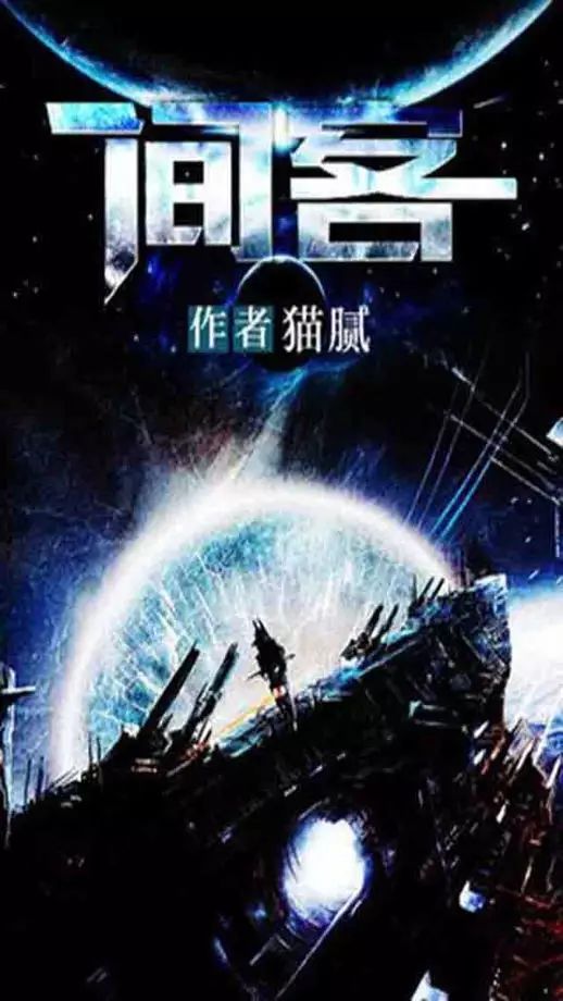 彭 · 推广 ｜ 作家推荐第一期——猫腻小介