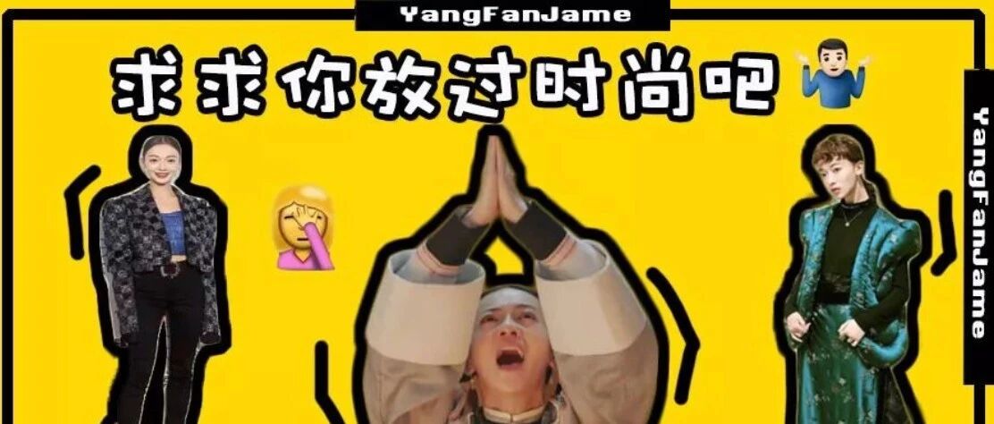 吴谨言,我劝你离时尚圈远一点