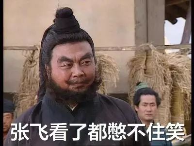 是后悔没有提前吃两颗速效救心丸 这些粗狂的眉毛 张飞看了会沉默