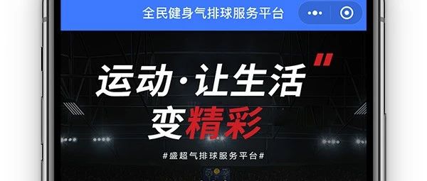 盛超气排球服务平台正式上线!欢迎各位