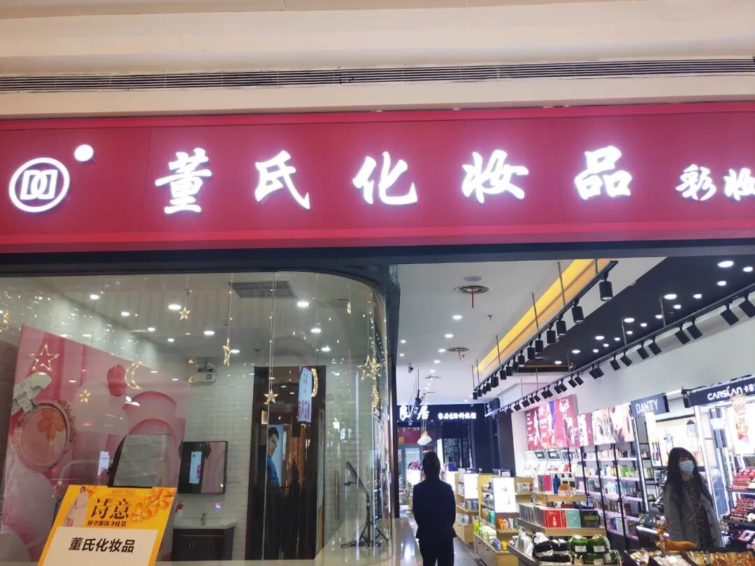 为吸引消费者进店董氏化妆品店用了哪些奇招