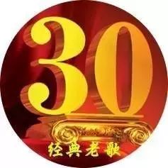 30年经典好歌.不信你不收藏