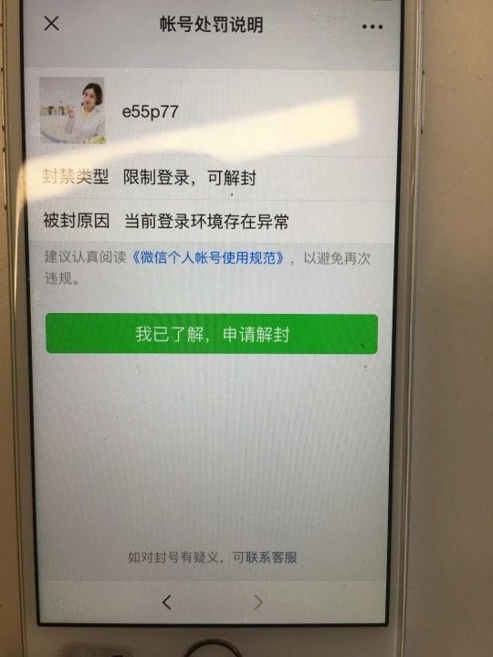 微信封号解封操作成功之后还是显示封号以及解封3次了