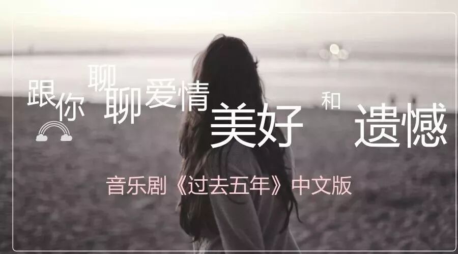 【资讯】中文版音乐剧《过去五年》