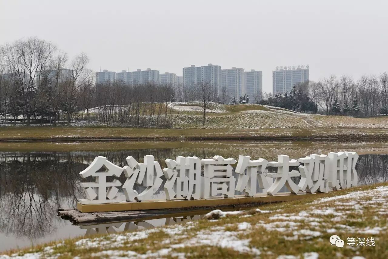 郑州金沙湖高尔夫球场，远处楼盘为毗邻高尔夫开发的地产项目 &nbsp;《等深线》记者刘永 摄影