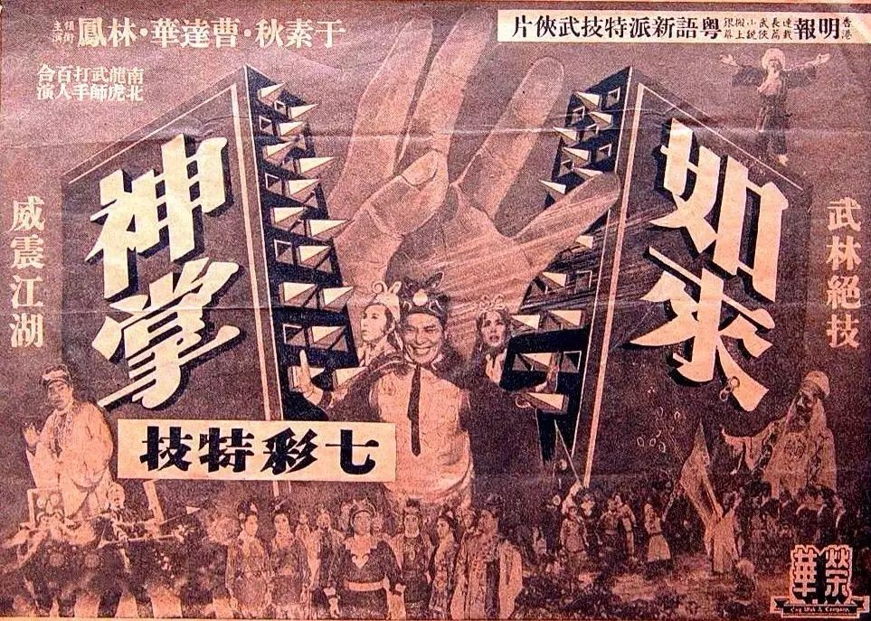 1964年版《如来神掌》海报