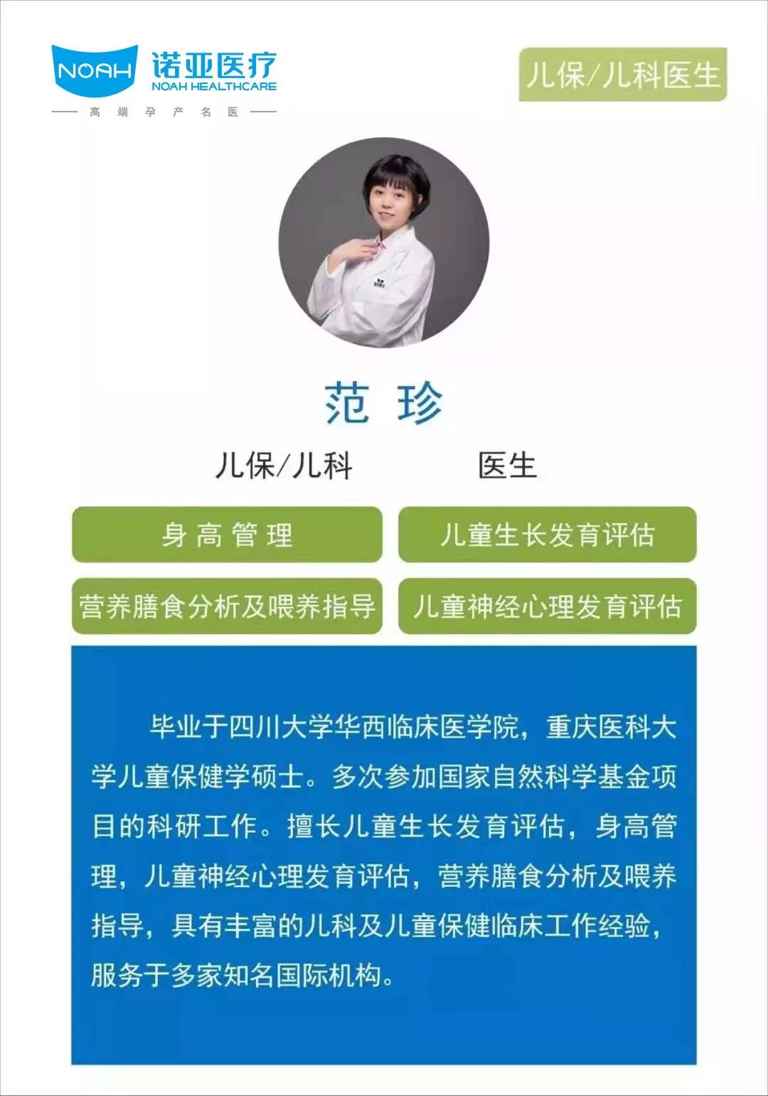 诺亚医疗成都武侯门诊部 儿保/儿科医生