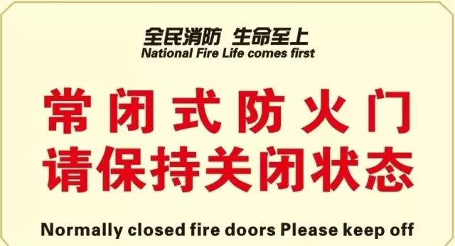 常闭式防火门平时应保持关闭状态
