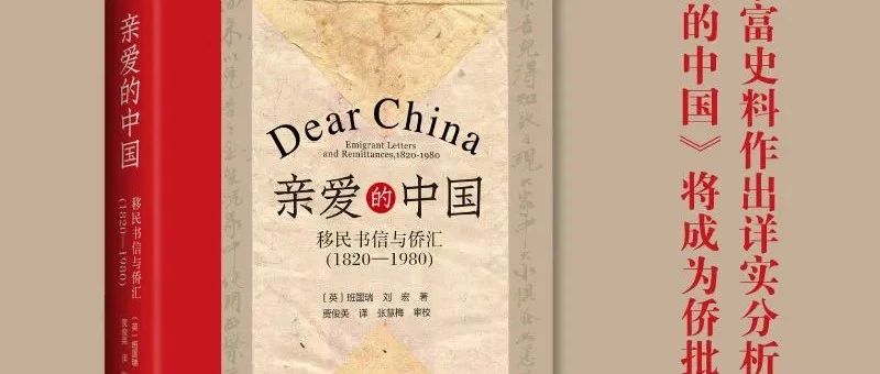 班国瑞、刘宏著：《亲爱的中国——移民书信与侨汇(1820—1980)》