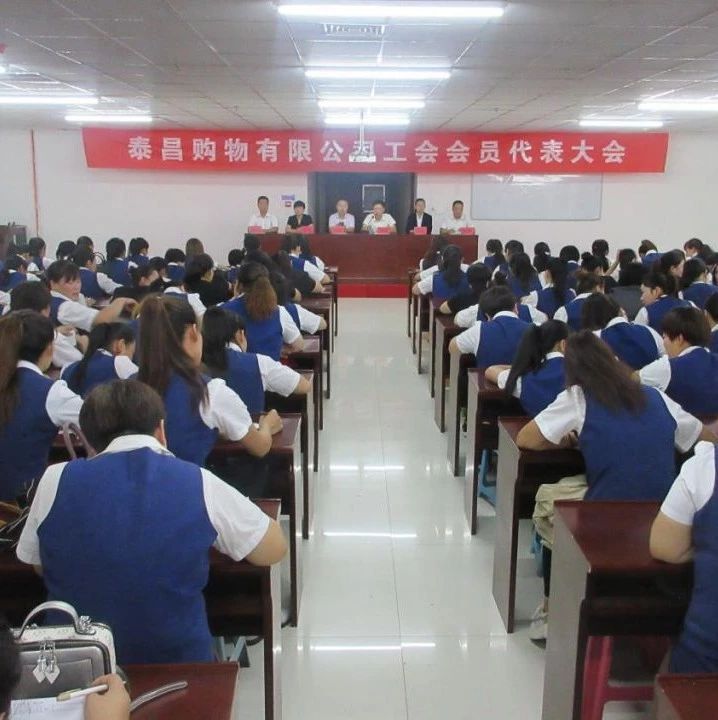 我公司工会会员代表大会隆重举行