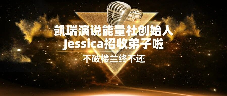 不破楼兰终不还!凯瑞演说能量社创始人Jessica招收弟子啦!