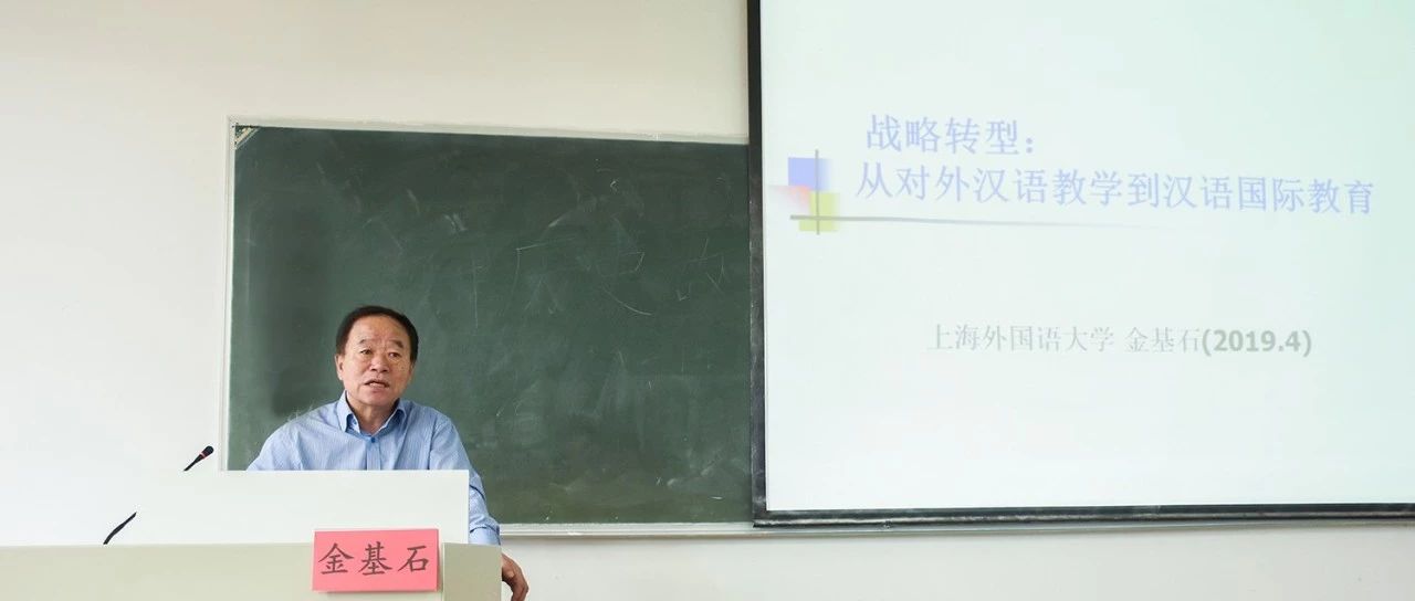微讲座|听金基石教授讲汉语国际教育