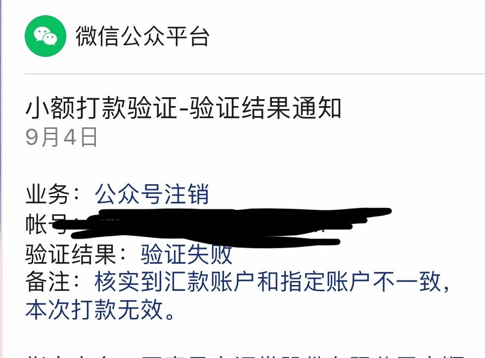小额打款异常要怎么注销？！账户名称明明是对的！