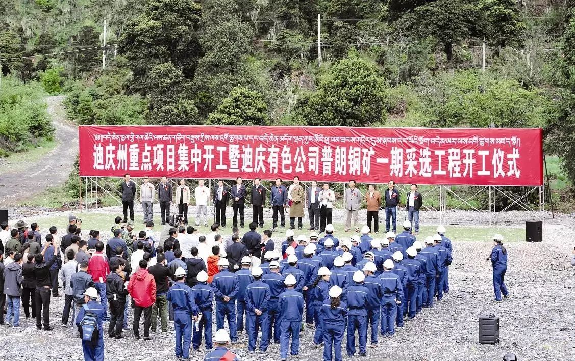 云铜集团普朗铜矿一期采选工程开工仪式在香格里拉县格咱乡普朗矿区