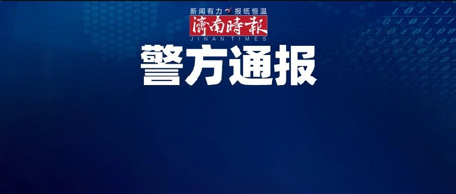 钱枫被举报性侵,警方深夜通报