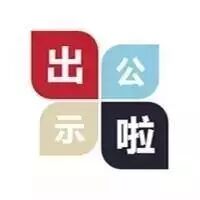 厉害了!8大项目出公示