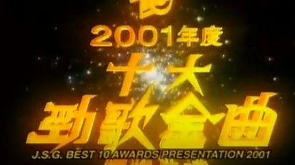 2001年度十大劲歌金曲颁奖典礼